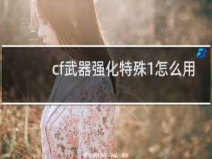 cf武器强化特殊1怎么用