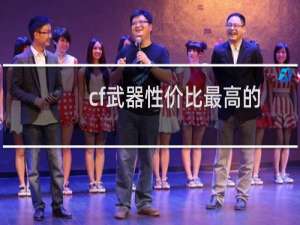 cf武器性价比最高的