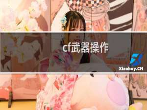 cf武器操作