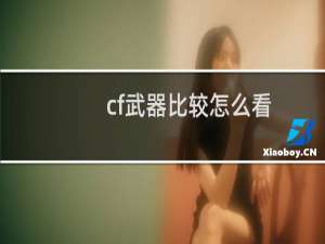 cf武器比较怎么看
