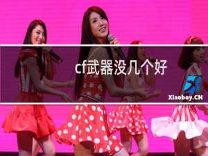 cf武器没几个好