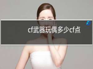 cf武器玩偶多少cf点