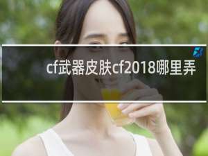 cf武器皮肤cf2018哪里弄