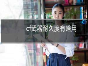 cf武器耐久度有啥用