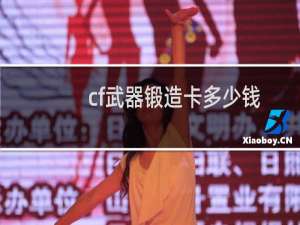cf武器锻造卡多少钱