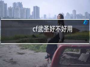 cf武圣好不好用