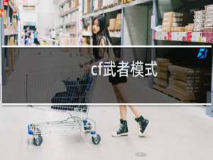 cf武者模式