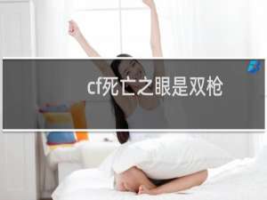 cf死亡之眼是双枪