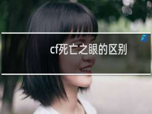 cf死亡之眼的区别