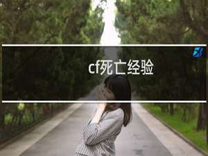 cf死亡经验