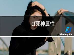 cf死神属性