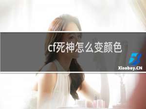 cf死神怎么变颜色