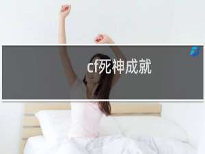 cf死神成就
