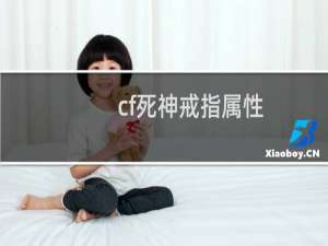 cf死神戒指属性