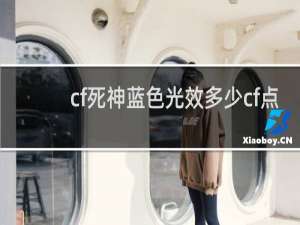 cf死神蓝色光效多少cf点
