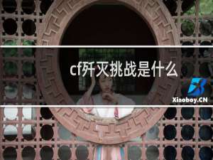 cf歼灭挑战是什么