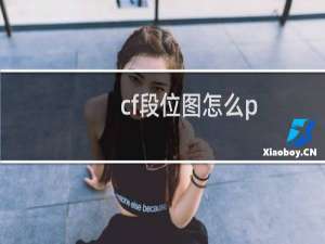 cf段位图怎么p