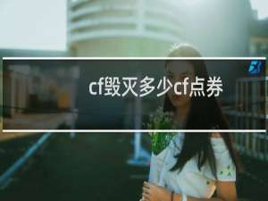 cf毁灭多少cf点券