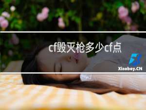 cf毁灭枪多少cf点