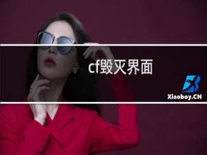 cf毁灭界面