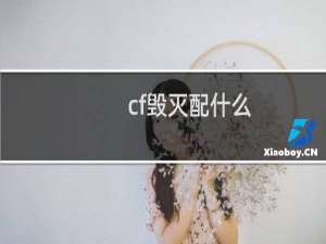 cf毁灭配什么