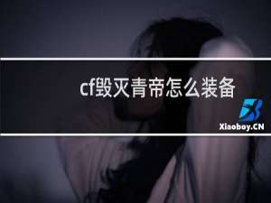 cf毁灭青帝怎么装备