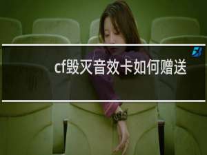 cf毁灭音效卡如何赠送