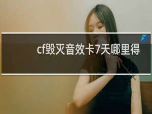 cf毁灭音效卡7天哪里得