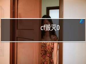 cf毁灭0.97什么意思