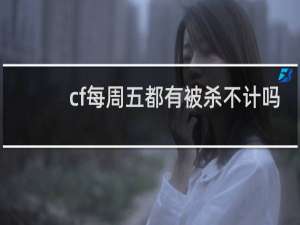 cf每周五都有被杀不计吗