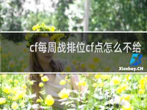 cf每周战排位cf点怎么不给