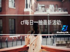 cf每日一抽最新活动