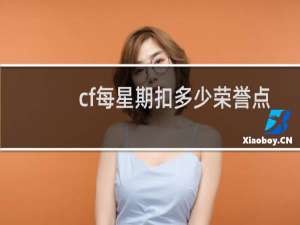 cf每星期扣多少荣誉点