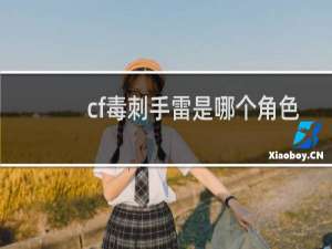 cf毒刺手雷是哪个角色