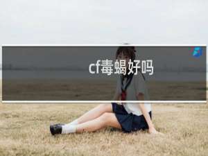 cf毒蝎好吗