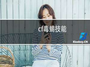 cf毒蝎技能
