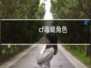 cf毒蝎角色