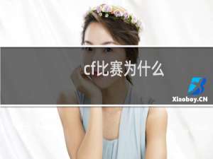 cf比赛为什么