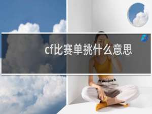cf比赛单挑什么意思