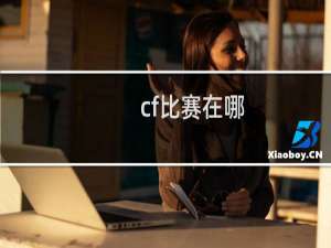 cf比赛在哪