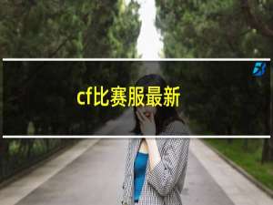 cf比赛服最新