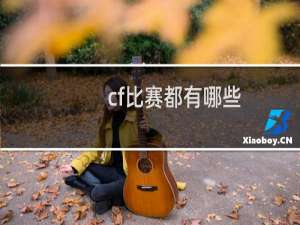 cf比赛都有哪些