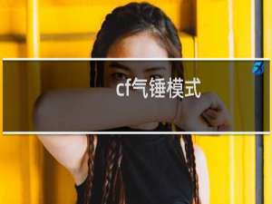 cf气锤模式
