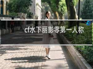 cf水下丽影零第一人称