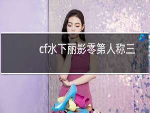 cf水下丽影零第人称三