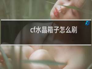 cf水晶箱子怎么刷