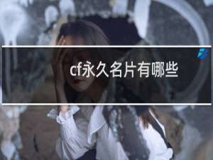 cf永久名片有哪些