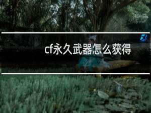 cf永久武器怎么获得