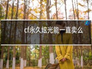 cf永久炫光能一直卖么