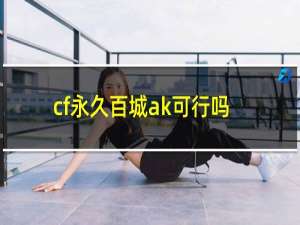 cf永久百城ak可行吗